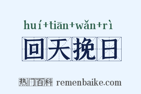 回天挽日是什么意思的图片